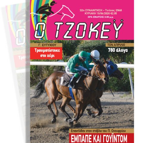 ΙΠΠΟΔΡΟΜΟΣ ΚΥΠΡΟΣ / IPPODROMOS KYPROS