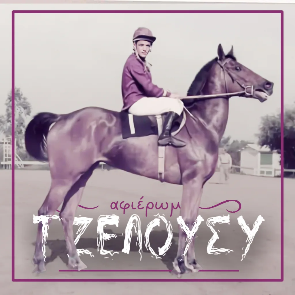 ΑΦΙΕΡΩΜΑ: ΤΟΥΪΣΤ ΕΝΤ ΣΙΑΟΥΤ 3 ΙΠΠΟΔΡΟΜΟΣ ΚΥΠΡΟΣ / IPPODROMOS KYPROS