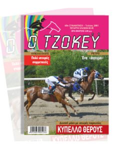ΙΠΠΟΔΡΟΜΟΣ ΚΥΠΡΟΣ / IPPODROMOS KYPROS