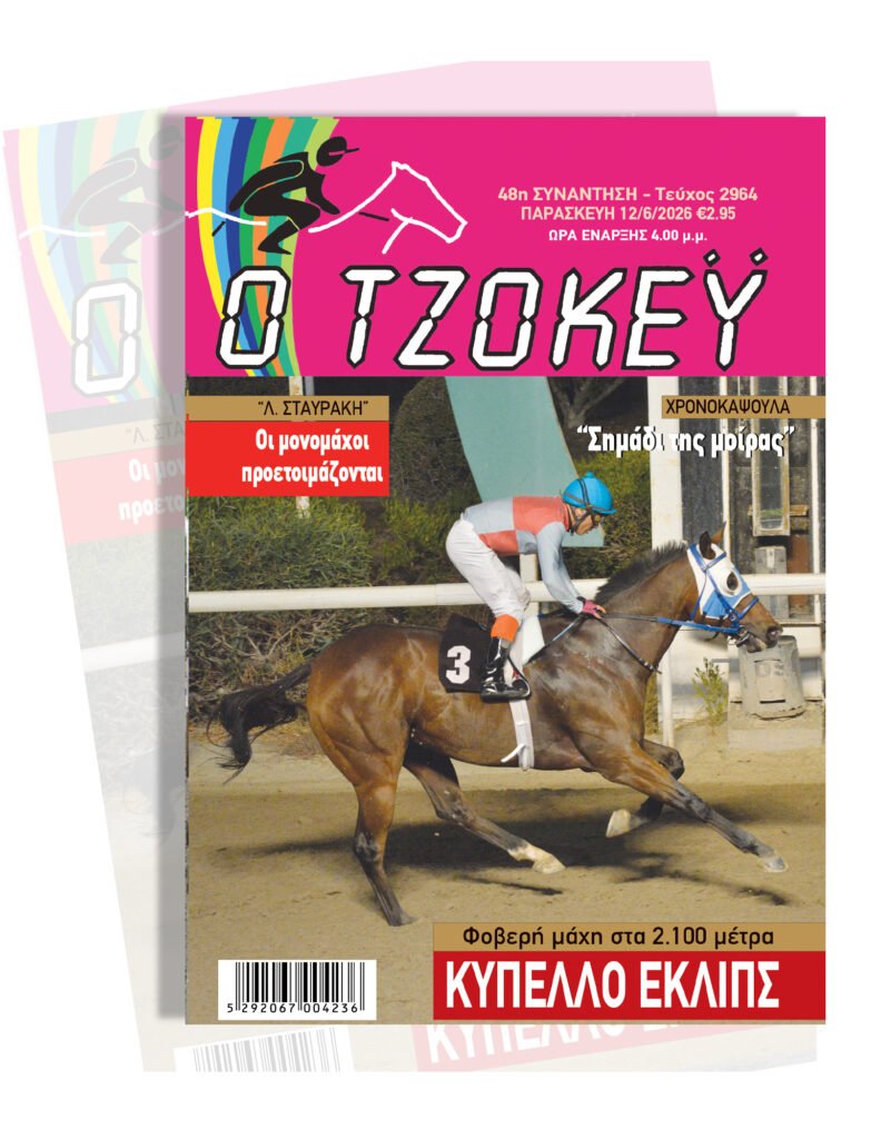 ΙΠΠΟΔΡΟΜΟΣ ΚΥΠΡΟΣ / IPPODROMOS KYPROS