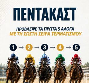 ΙΠΠΟΔΡΟΜΟΣ ΚΥΠΡΟΣ / IPPODROMOS KYPROS