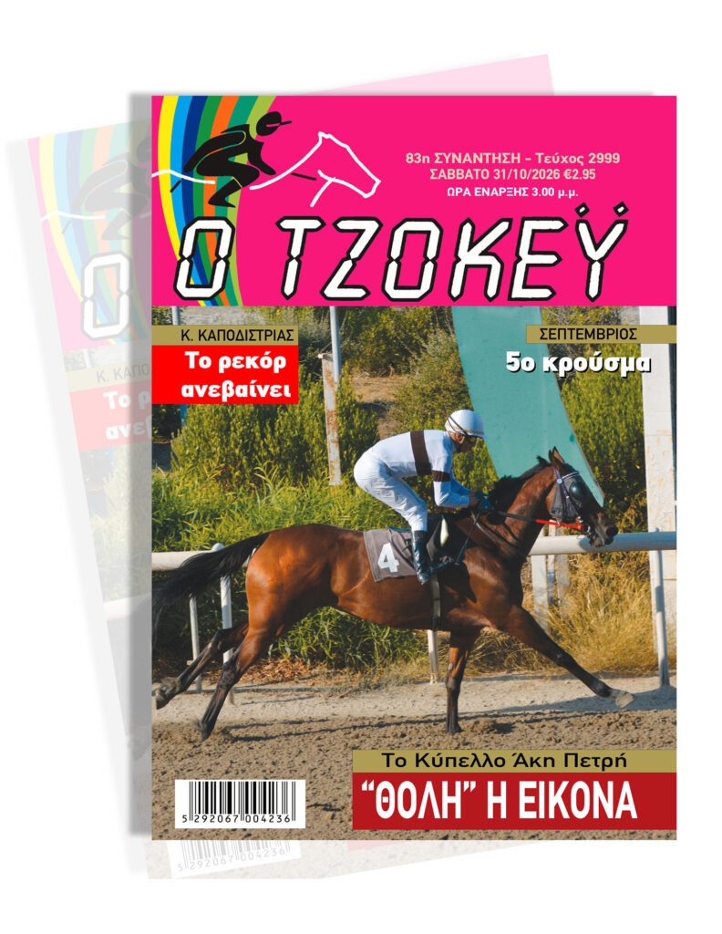 ΙΠΠΟΔΡΟΜΟΣ ΚΥΠΡΟΣ / IPPODROMOS KYPROS